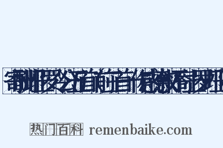 寄酬邺王罗令公五首（前三首一作感德叙怀寄上罗邺王）是什么意思的图片